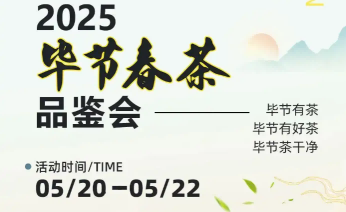 2025畢節(jié)春茶品鑒活動即將啟幕！就在七星關(guān)！